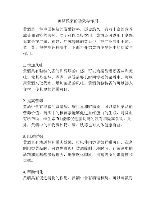 黄酒做菜的功效与作用