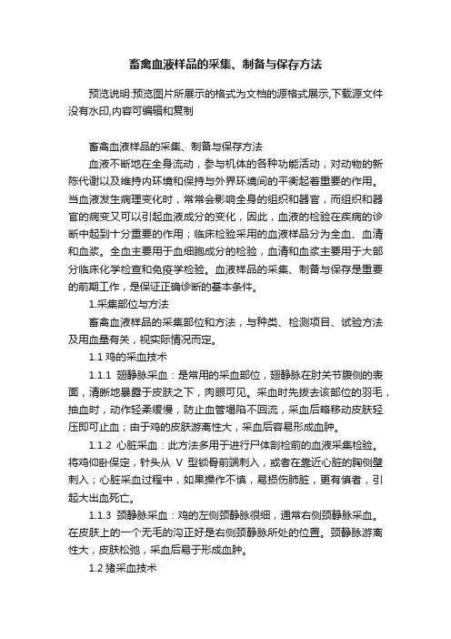 畜禽血液样品的采集、制备与保存方法