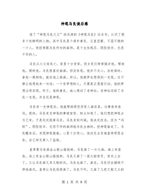 神笔马良读后感(6篇)