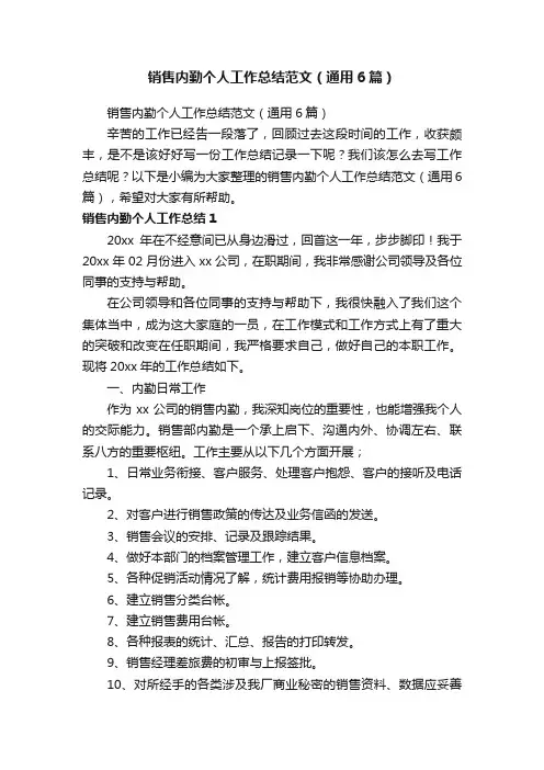 销售内勤个人工作总结范文（通用6篇）