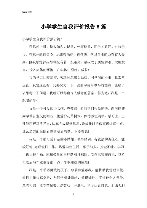 小学学生自我评价报告8篇
