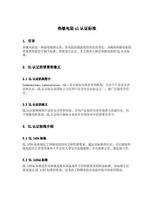 热敏电阻ul认证标准