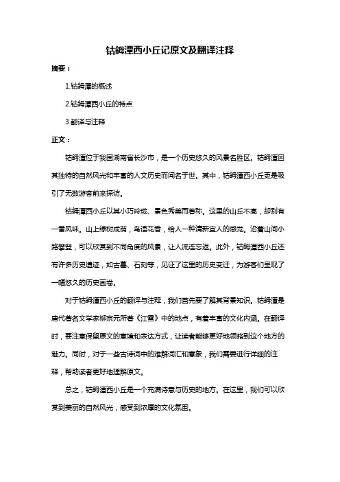 钴鉧潭西小丘记原文及翻译注释