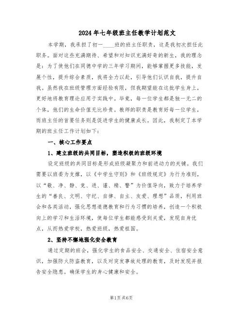 2024年七年级班主任教学计划范文（二篇）