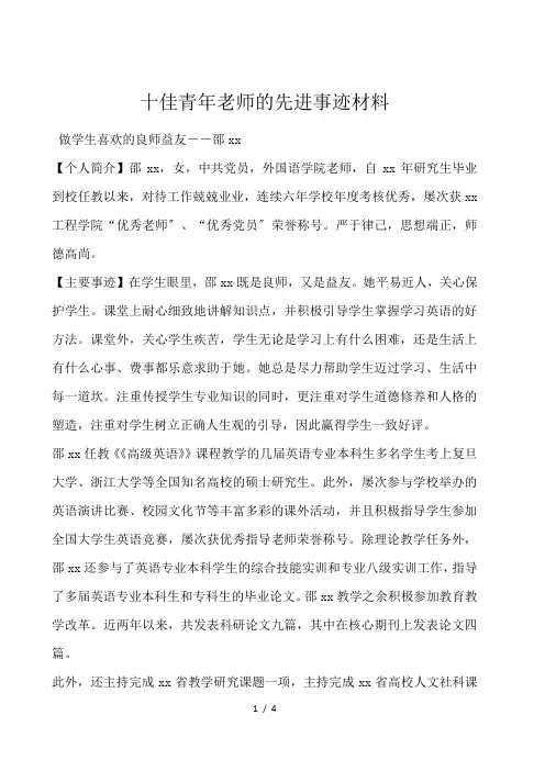 十佳青年教师的先进事迹材料