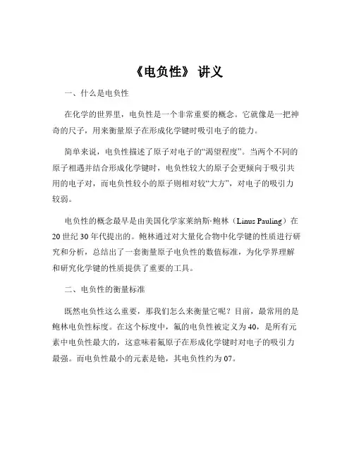 《电负性》 讲义