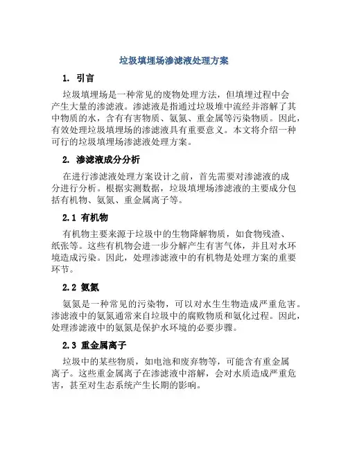 垃圾填埋场渗滤液处理方案