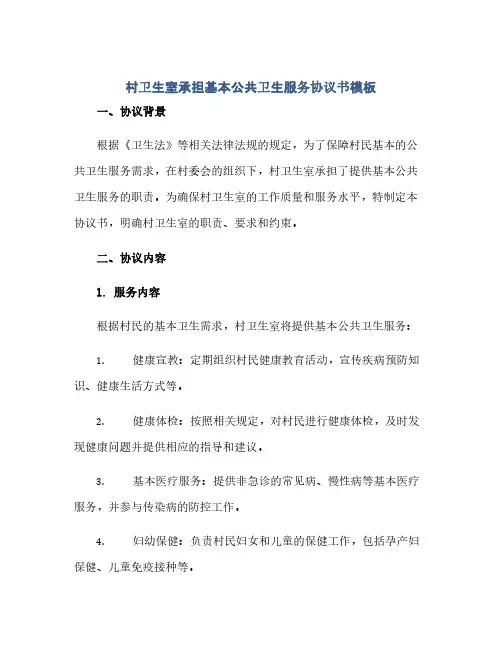 村卫生室承担基本公共卫生服务完整协议书模板.docx