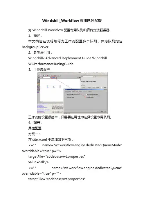 Windchill_Workflow专用队列配置