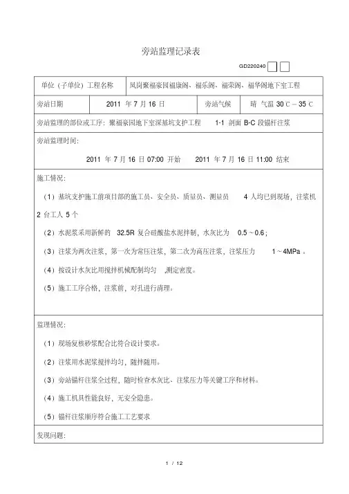 基坑支护锚杆注浆旁站监理