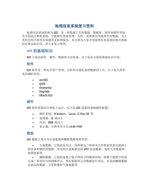 地理信息系统复习资料