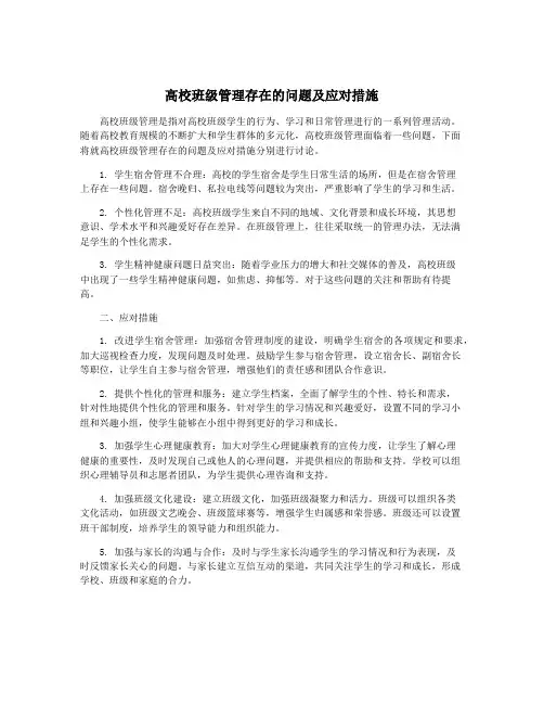 高校班级管理存在的问题及应对措施