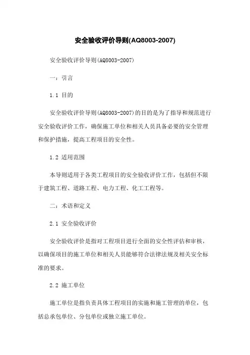 安全验收评价导则(AQ8003-2007)