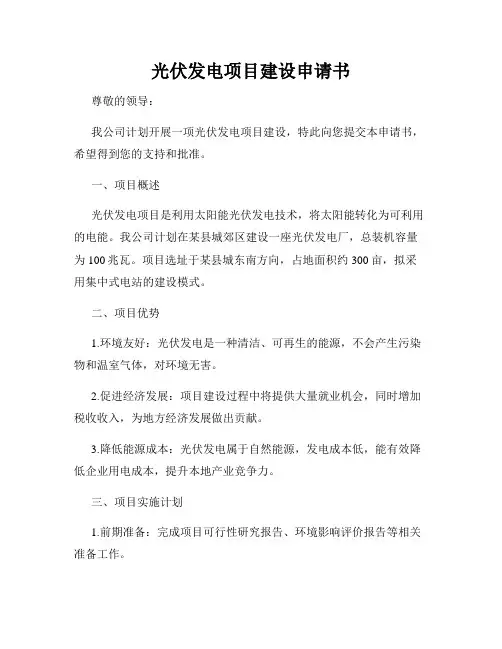 光伏发电项目建设申请书