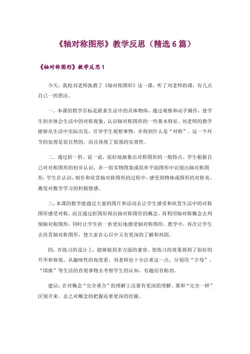 《轴对称图形》教学反思(精选6篇)