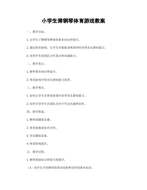 小学生弹钢琴体育游戏教案