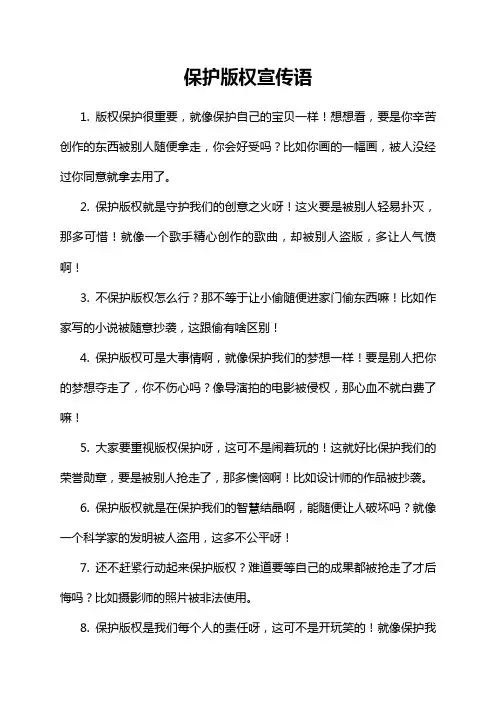 保护版权宣传语