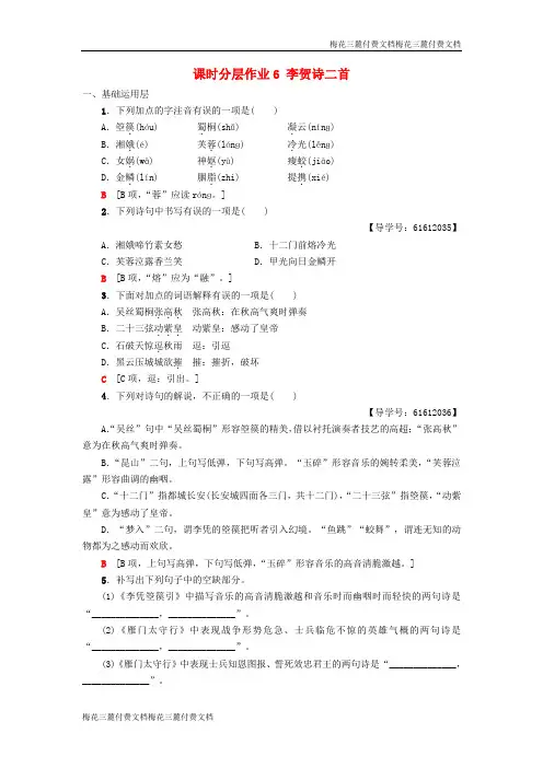 高中语文第单元姿态横生的中晚唐诗歌课时分层作业李贺诗二首鲁人版选修唐诗宋词蚜2