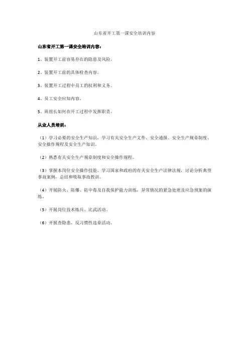 山东省开工第一课安全培训内容