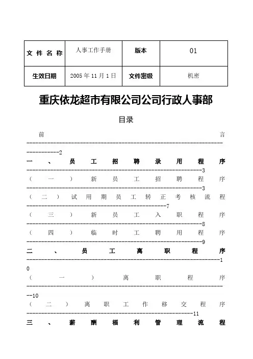 qo重庆依龙超市公司行政人事工作手册