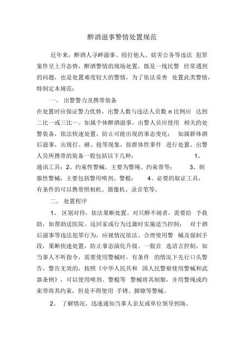 醉酒滋事警情处置规范