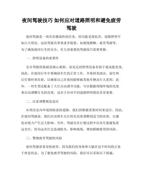 夜间驾驶技巧 如何应对道路照明和避免疲劳驾驶
