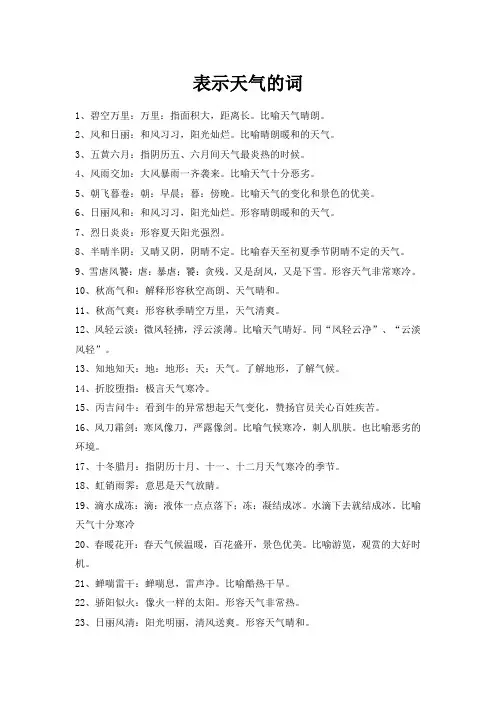 表示天气的词