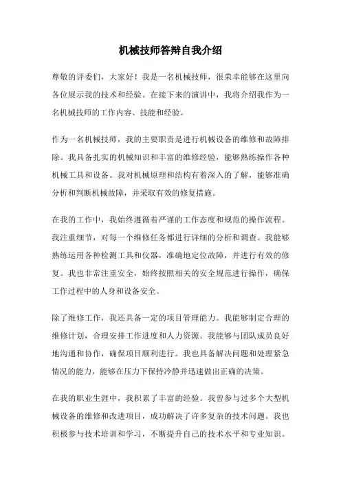 机械技师答辩自我介绍