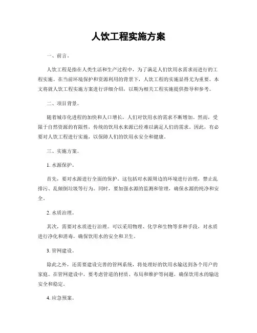 人饮工程实施方案