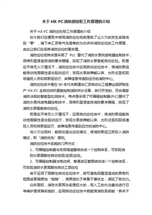 关于HX-FC消防巡检柜工作原理的介绍