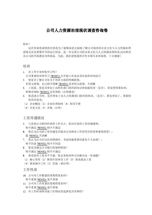 公司人力资源管理现状调查问卷