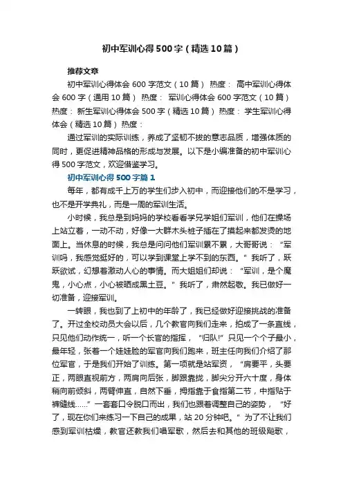 初中军训心得500字范文（精选10篇）