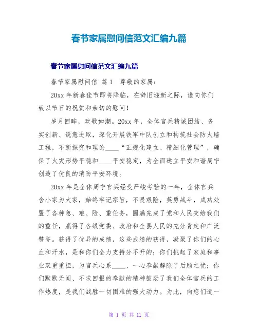 春节家属慰问信范文汇编九篇