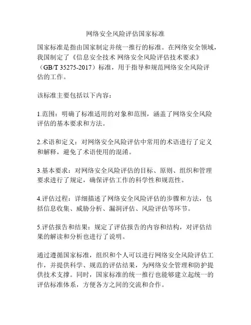 网络安全风险评估国家标准