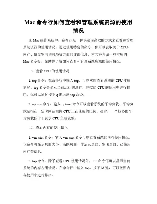 Mac命令行如何查看和管理系统资源的使用情况