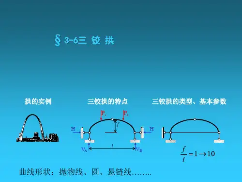 三铰拱