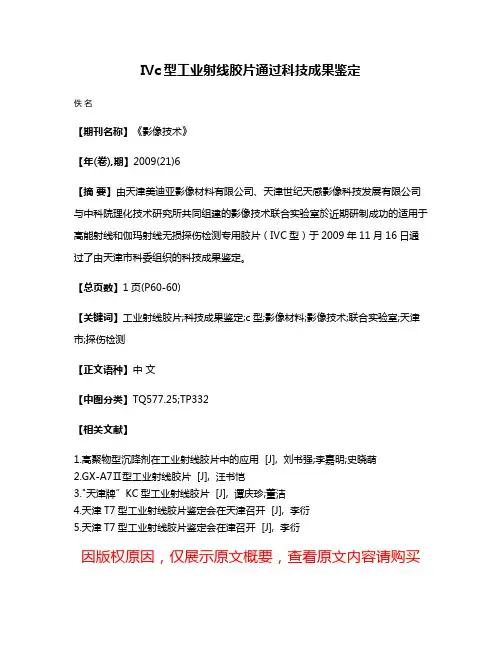 Ⅳc型工业射线胶片通过科技成果鉴定