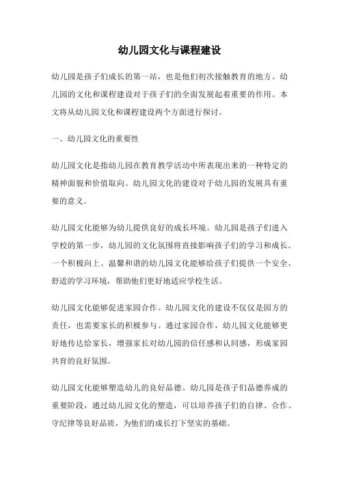 幼儿园文化与课程建设