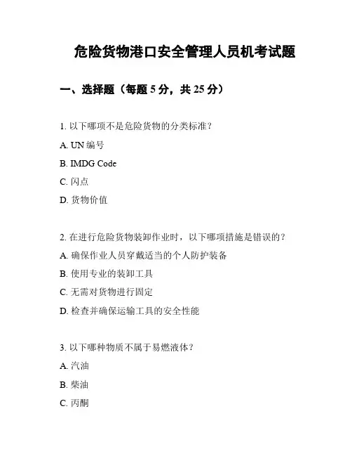 危险货物港口安全管理人员机考试题