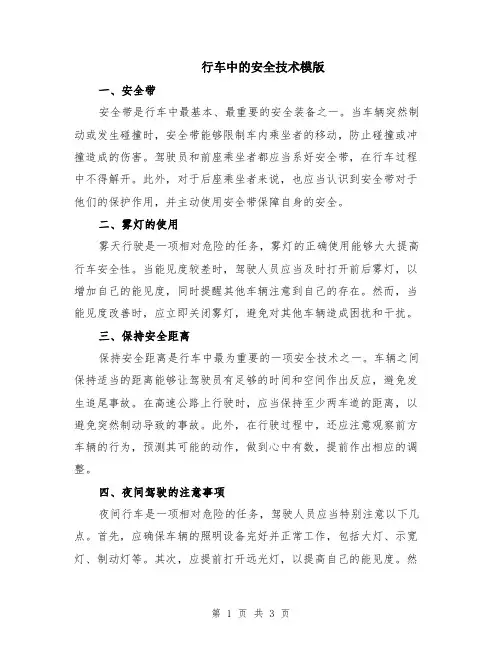 行车中的安全技术模版