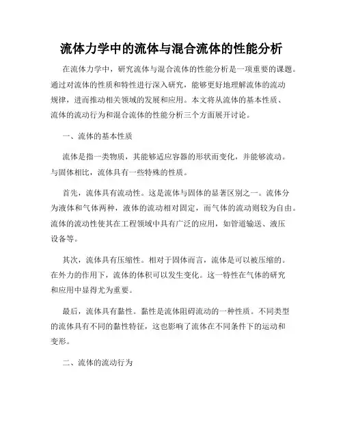 流体力学中的流体与混合流体的性能分析