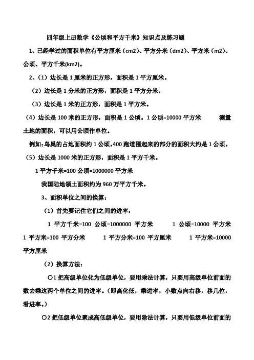 四年级上册数学《公顷和平方千米》知识点及练习题