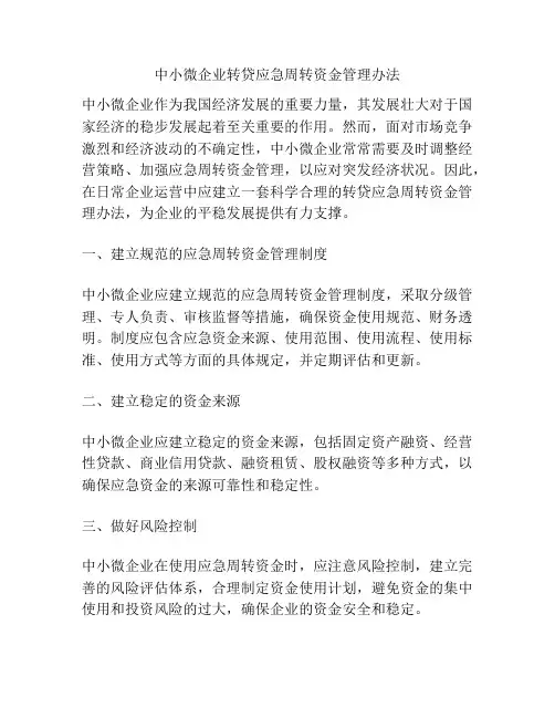 中小微企业转贷应急周转资金管理办法