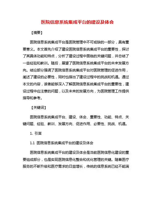 医院信息系统集成平台的建设及体会
