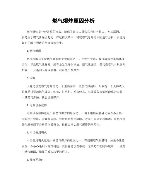 燃气爆炸原因分析