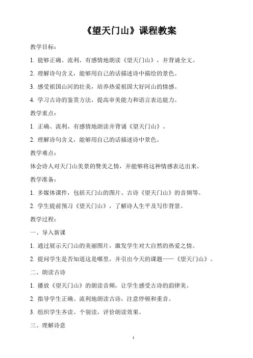 人教版小学三年级上册古诗词《望天门山》课程教案