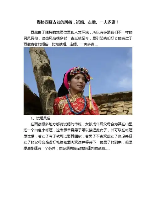 揭秘西藏古老的风俗，试婚、走婚、一夫多妻！