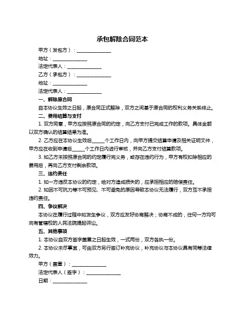 承包解除合同范本