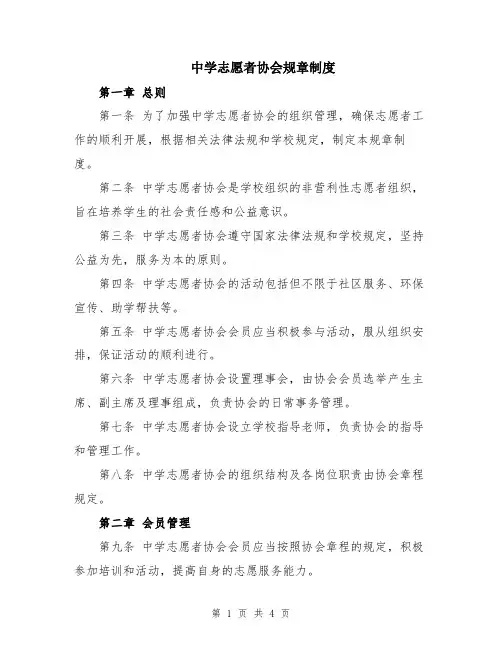 中学志愿者协会规章制度