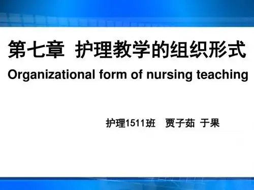 第六章护理教学的组织形式